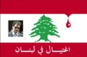 In Lebanon and Beyond, Sad Times for Reformers